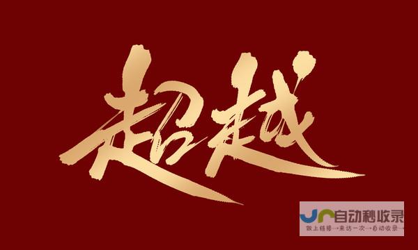 超越视觉