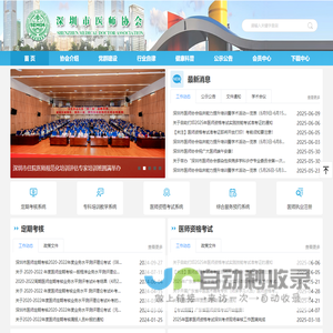 深圳医师协会