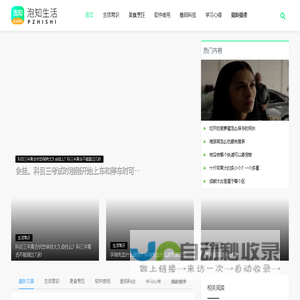 泡知生活 - 浸泡在知识的温泉、知晓生活百科