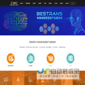智慧译百-科技创新型语言产业服务商
