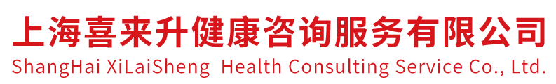 上海喜来升健康咨询服务有限公司